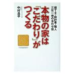 Yahoo! Yahoo!ショッピング(ヤフー ショッピング)本物の家は「こだわり」がつくる／中村昌平
