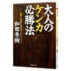 大人のケンカ必勝法／和田秀樹