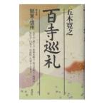 百寺巡礼(5)−関東・信州−／五木寛之