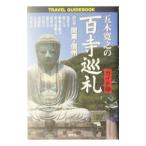 五木寛之の百寺巡礼 5／五木寛之