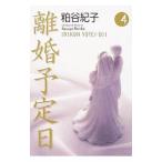 離婚予定日 4／粕谷紀子