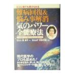 難病回復＆悩み事解消気のパワー全能療法−どこに居ても受けられる−／室昌子