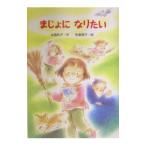 まじょになりたい／秋里信子
