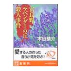 富良野ラベンダーの丘殺人事件／木谷恭介