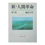 新・人間革命 第7巻／池田大作
