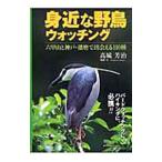 身近な野鳥ウォッチング／高城芳治