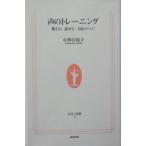 声のトレーニング／小林由起子