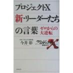 プロジェクトＸ新・リーダーたちの言葉／今井彰