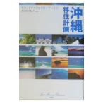 沖縄移住計画−セカンドライフはスローでいこう！−／溝口恵美／秋葉文子