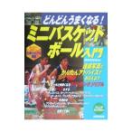 Yahoo! Yahoo!ショッピング(ヤフー ショッピング)どんどんうまくなる！ミニバスケットボール入門／榎本日出夫