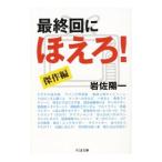 最終回にほえろ！ 傑作編／岩佐陽一