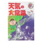 天気の大常識／武田康男