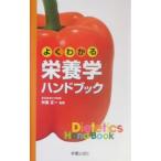 Yahoo! Yahoo!ショッピング(ヤフー ショッピング)よくわかる栄養学ハンドブック／舛重正一