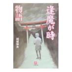 逢魔が時物語／結城伸夫