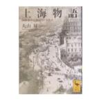 上海物語／丸山昇