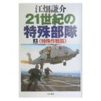 ２１世紀の特殊部隊 上／江畑謙介