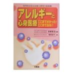 アレルギーと心身医療／牧野荘平