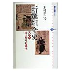 新選組全史−天誅ＶＳ．志士狩りの幕末−／木村幸比古