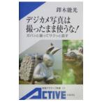 デジカメ写真は撮ったまま使うな！／たくきよしみつ