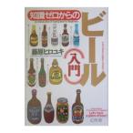 Yahoo! Yahoo!ショッピング(ヤフー ショッピング)知識ゼロからのビール入門／藤原ヒロユキ