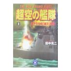 超空の艦隊 2／田中光二