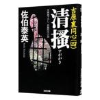 清掻（吉原裏同心シリーズ４）／佐伯泰英
