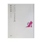 ドレスコードのすすめ／野宮真貴