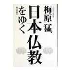 梅原猛、日本仏教をゆく／梅原猛