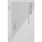 世紀の誤審／生島淳