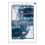 DVD／花とアリス