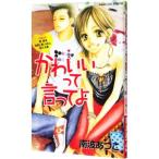 Yahoo! Yahoo!ショッピング(ヤフー ショッピング)かわいいって言ってよ／南波あつこ