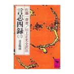 言志四録(3)−言志晩録−／佐藤一斎