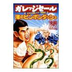 Yahoo! Yahoo!ショッピング(ヤフー ショッピング)DVD／ガレッジセール チギれる感じツアー２００２〜渚のピンポンダッシュ