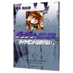 ジョジョの奇妙な冒険 24／荒木飛呂彦