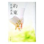 約束／石田衣良