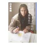 Yahoo! Yahoo!ショッピング(ヤフー ショッピング)アフガニスタンに住む彼女からあなたへ／山本敏晴