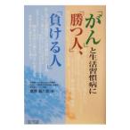 「がん」と生活習慣病