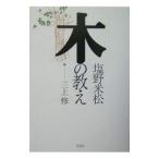 木の教え／塩野米松