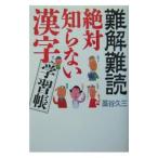 難解難読絶対知らない漢字学習帳／藁谷久三