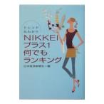 トレンド丸わかり ＮＩＫＫＥＩプラス１何でもランキング／日本経済新聞社