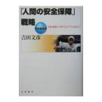 「人間の安全保障」戦略／吉田文彦