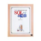 ＳＱＬの絵本／アンク