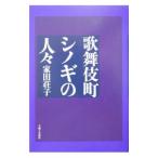 歌舞伎町シノギの人々／家田荘子