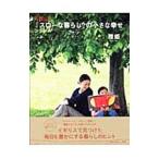 「スローな暮らし」の小さな幸せ／雅姫