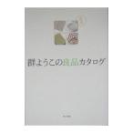 群ようこの良品カタログ／群ようこ