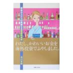 Yahoo! Yahoo!ショッピング(ヤフー ショッピング)わたし、かわいいお金を海外投資でふやしました。／浅川夏樹