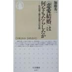 〈恋愛結婚〉は何をもたらしたか／加藤秀一