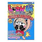 絶体絶命でんぢゃらすじーさん痛怒りのおしおきブルース超なげやり役立たず攻略ガイド／小学館