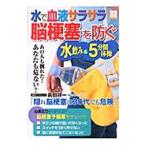 Yahoo! Yahoo!ショッピング(ヤフー ショッピング)水で血液サラサラ脳梗塞を防ぐ水飲み＆５分間体操