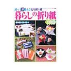 暮らしの折り紙１３０点